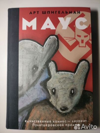 «Маус» комикс