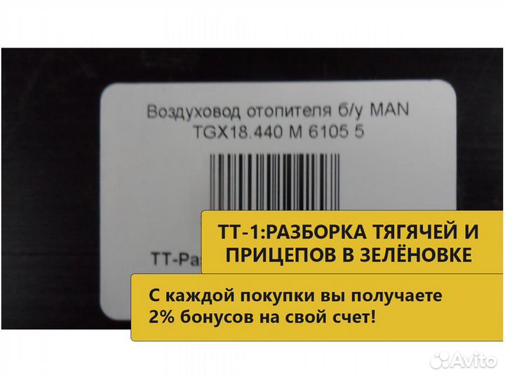 Воздуховодотопителяб/у MAN TGX18.440 M 6105 5