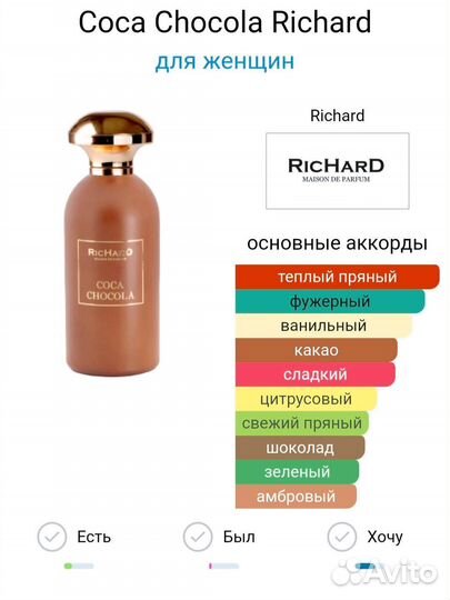 Coca Chocola Richard 10мл на распив