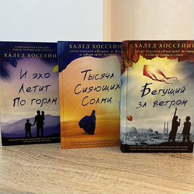 Книги Халед Хоссейни