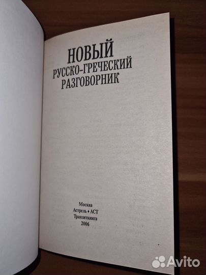 Новый русско-греческий разговорник