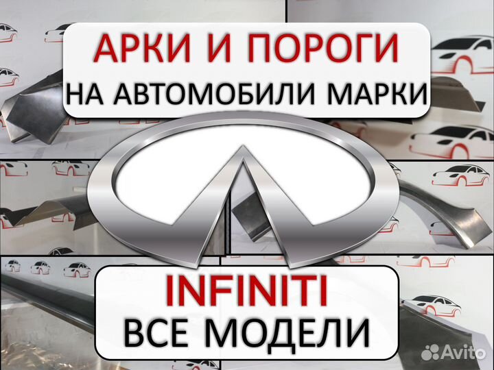 Арки и пороги ремонтные на автомобили Infiniti