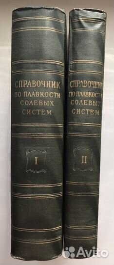 Справочник по плавкости солевых систем. 1961 г