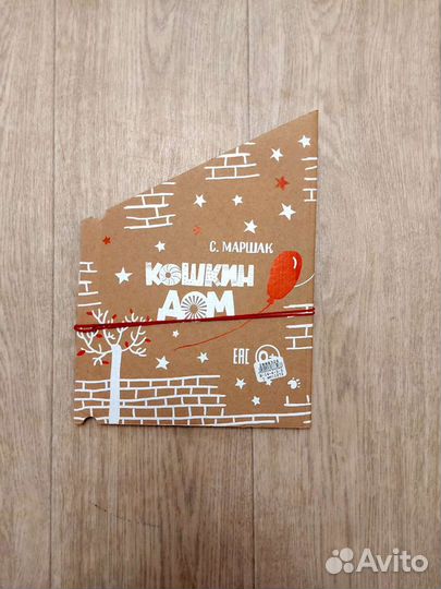 Кошкин дом Маршак