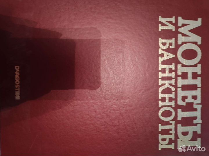 Журналы монеты и банкноты купюры мира