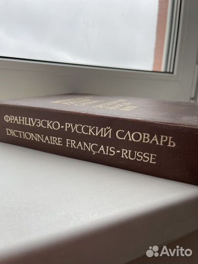 Французско-русский словарь