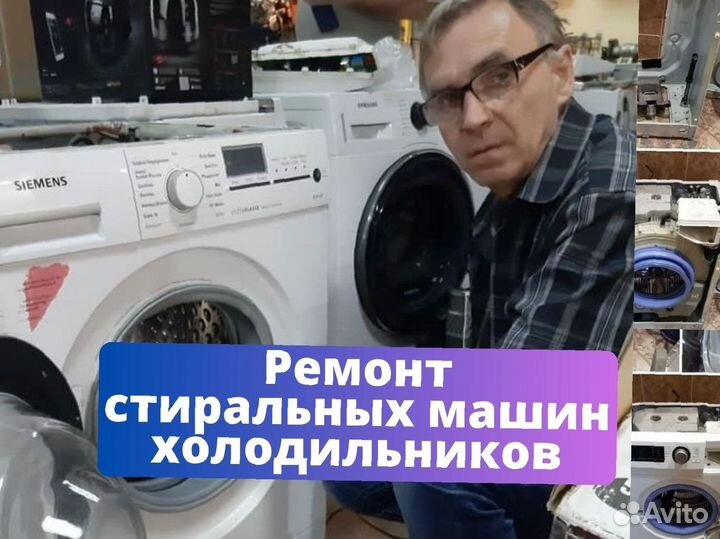 Ремонт стиральных машин и холодильников
