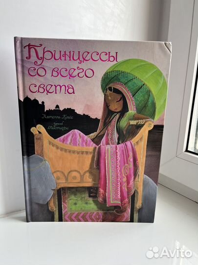 Книга Принцессы со всего света Гуайе Кателль