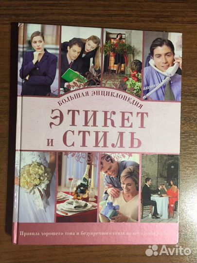 Энциклопедия «Этикет и стиль»