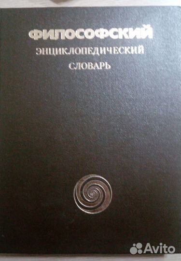 Философский энциклопедический словарь