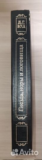 Книга «Гнезда, норы и логовища» Д.Г. Вуда