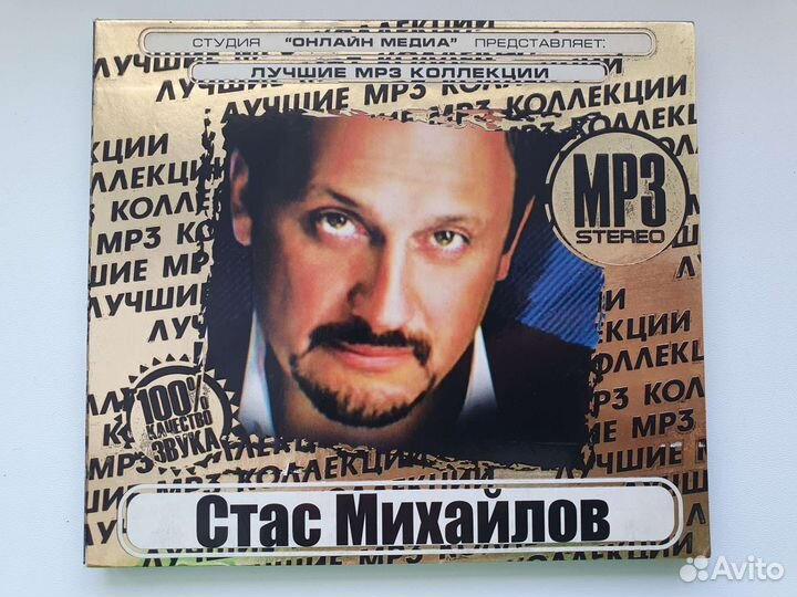 CD MP3 диск Стас Михайлов
