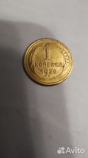 1 копейка