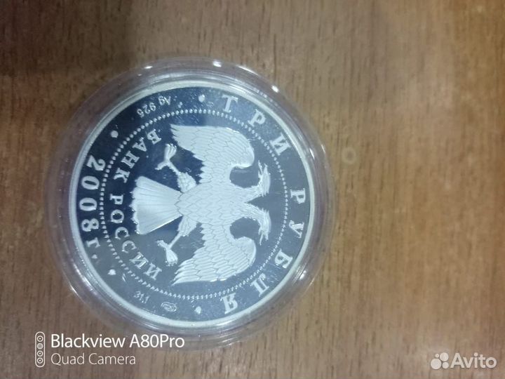 3 рубля 2008г., «150-летие первой почтовой марки