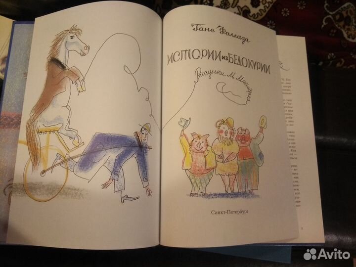 Ганс Фаллада Истории из Бедокурии