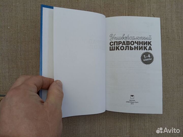 Универсальный справочник школьника. 1-4 классы