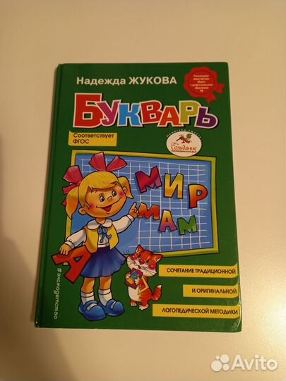 Букварь Надежда Жукова