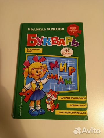 Букварь Надежда Жукова