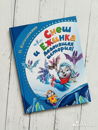 Снеш и Ежинка