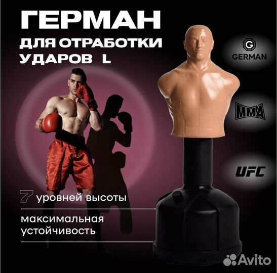 Манекен для отработки ударов German L
