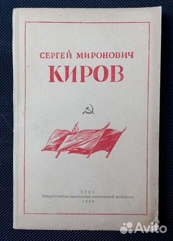 Киров Сергей Миронович. 1938 г