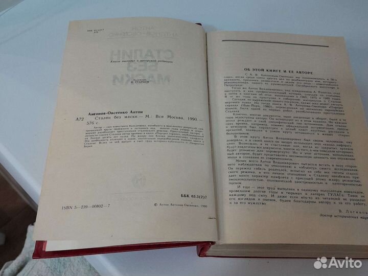 Сталин без маски