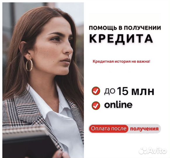 Помощь в получении кредита