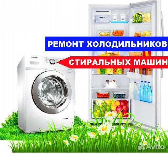 Ремонт стиральных машин, холодильников, пмм
