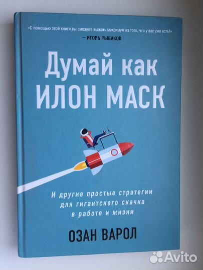 Думай как Илон Маск