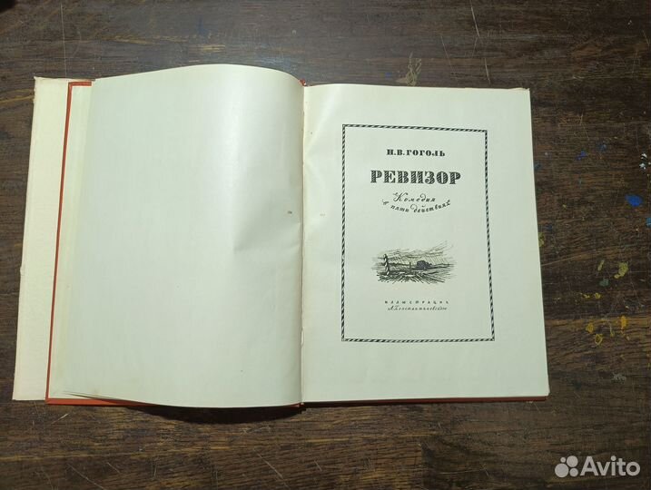 Гоголь Н.В. Ревизор 1952