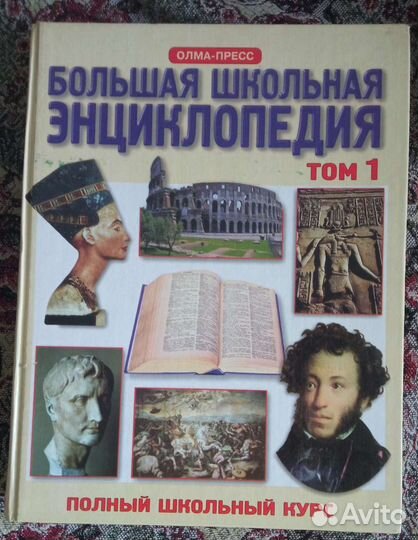 Большая школьная энциклопедия
