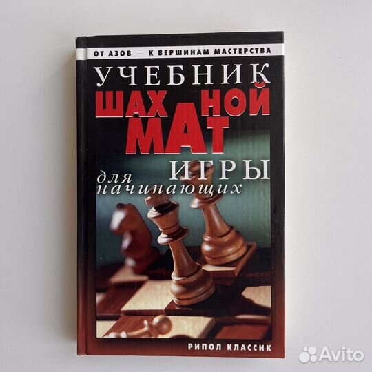 Учебник шахматной игры для начинающих