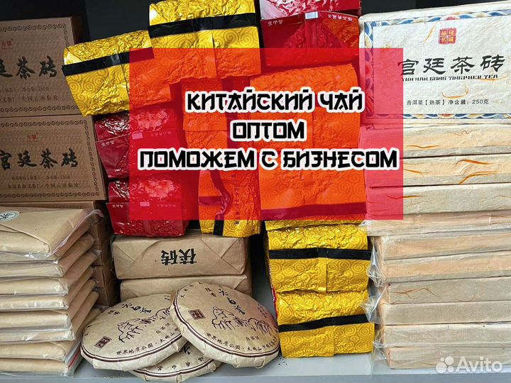 Готовый Бизнec - Китайский Чай оптом