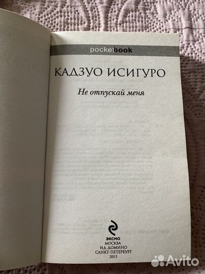 Кадзуо Исигуро. Не отпускай меня