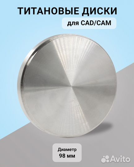 Титановый диск для CAD/CAM