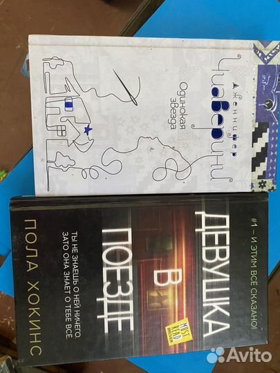 Девушка в поезде Пола Хокинс, Одинокая звезда