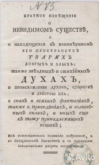 Книга о духах в мире людей 1784 г