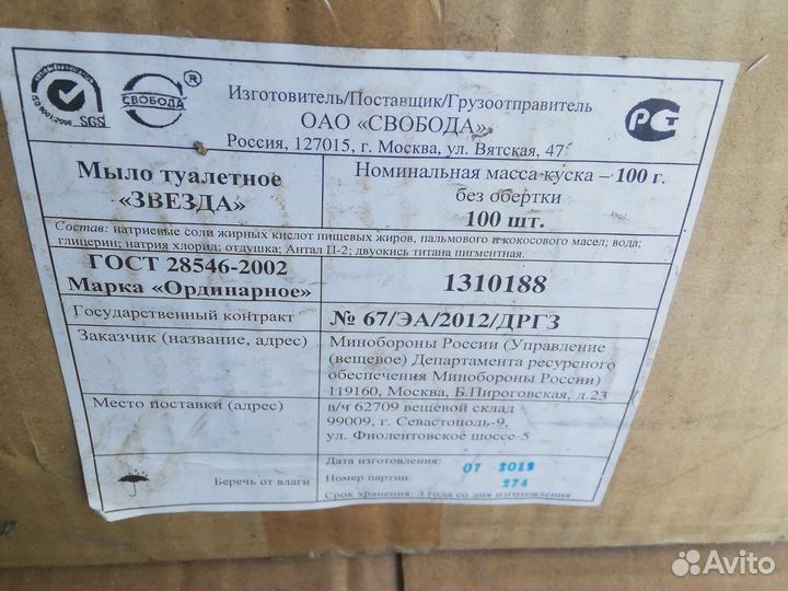 Мыло зозайственое