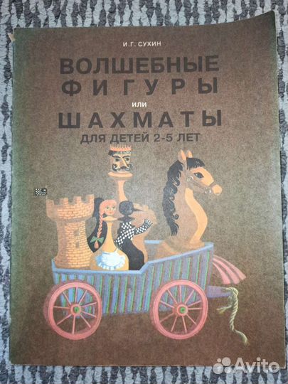 Сухин Волшебные фигуры или шахматы для детей