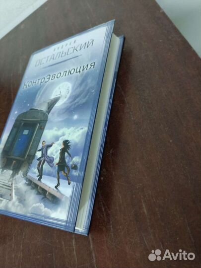 Андрей Остальский. Контр.Эволюция