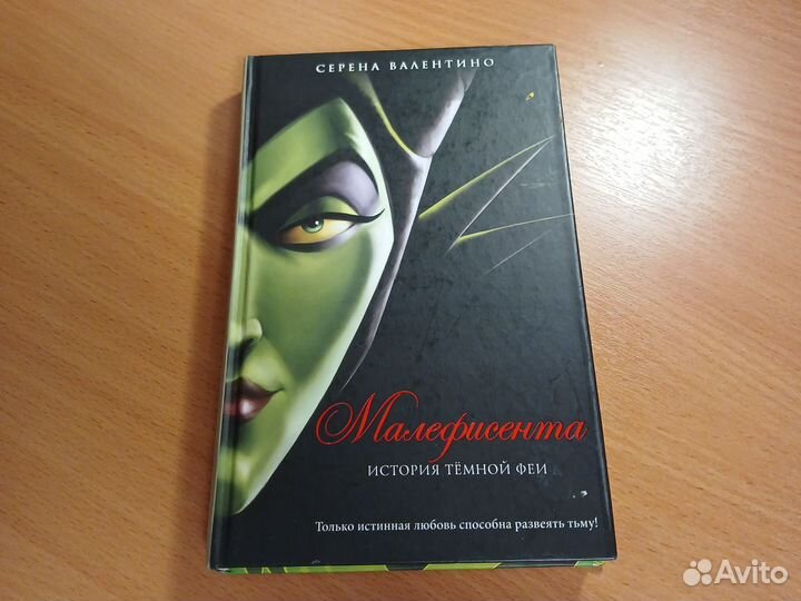 Книга малефисента