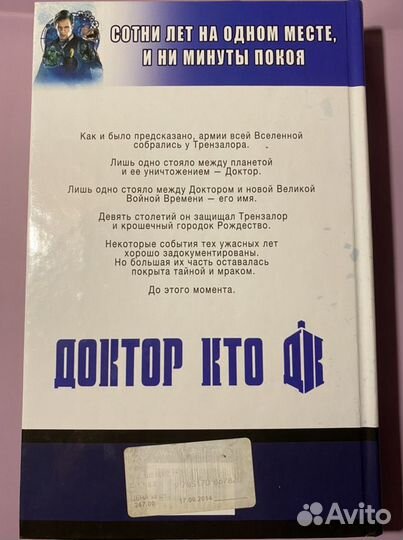 Книга «Доктор Кто. Сказания Трензалора»