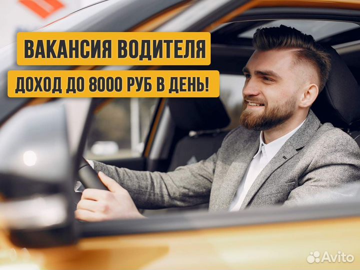 Водитель в Яндекс на личном авто