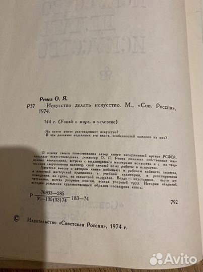 О. Ремез «Искусство делать искусство» 1974 г