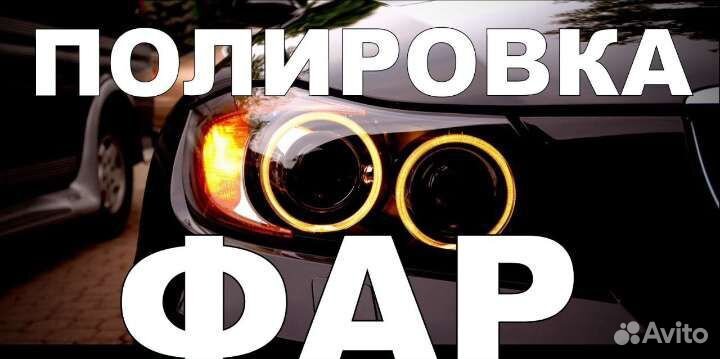 Химическая полировка фар
