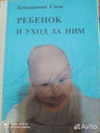 Бенджамин Спок Ребёнок