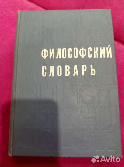 Философский словарь