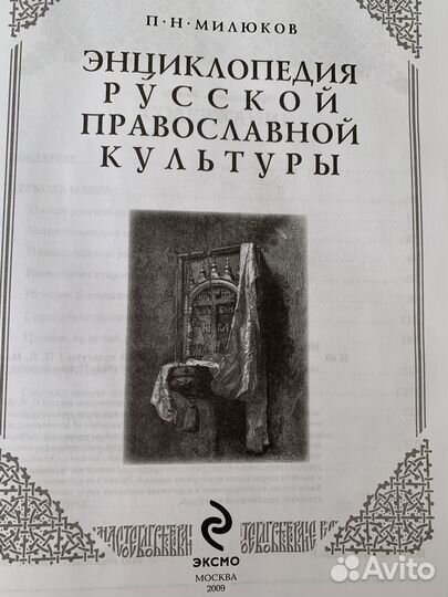 Энциклопедия русской православной культуры