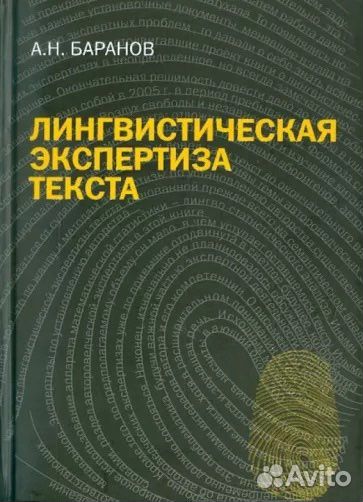 Лингвистическая экспертиза текста, Баранов