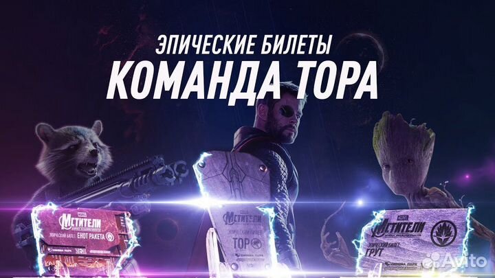 Эпический билет Marvel Марвел Мстители Грут